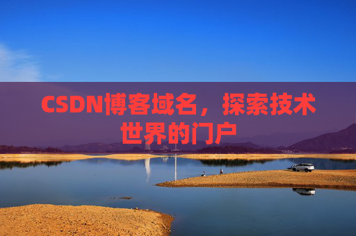CSDN博客域名，探索技术世界的门户